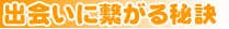 ﾂｰｼｮｯﾄで出会いに繋がる